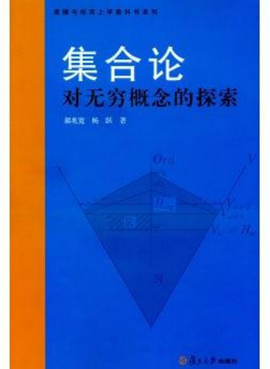 集合论——对无穷概念的探索