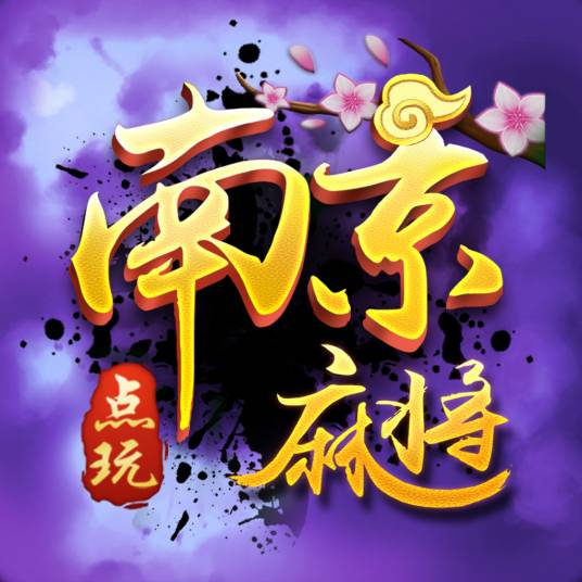 点玩南京麻将