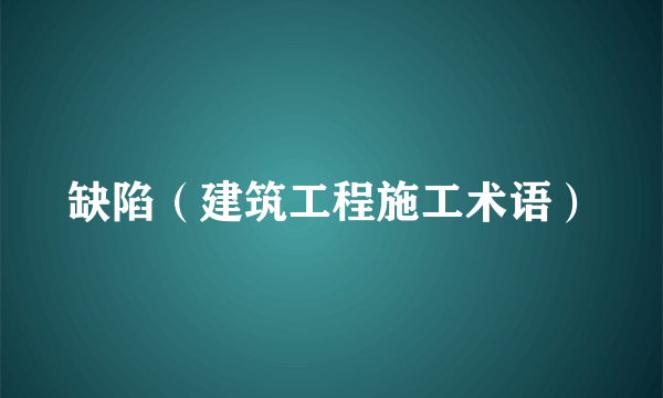 缺陷（建筑工程施工术语）