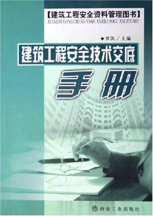 建筑工程安全技术交底手册