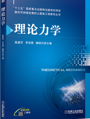 理论力学（2020年机械工业出版社出版的图书）