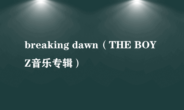 breaking dawn（THE BOYZ音乐专辑）