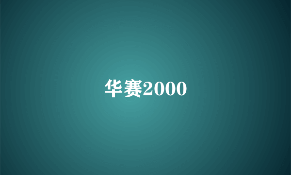 华赛2000