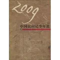 2009中国民间记事年选