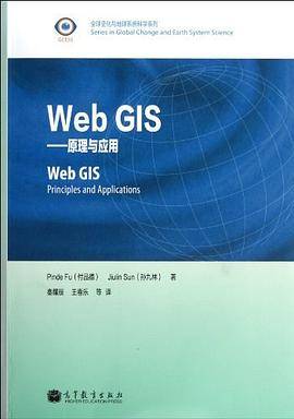 Web GIS：原理和应用