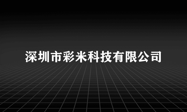 深圳市彩米科技有限公司