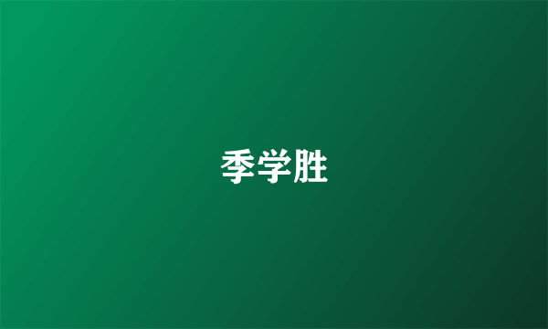 季学胜