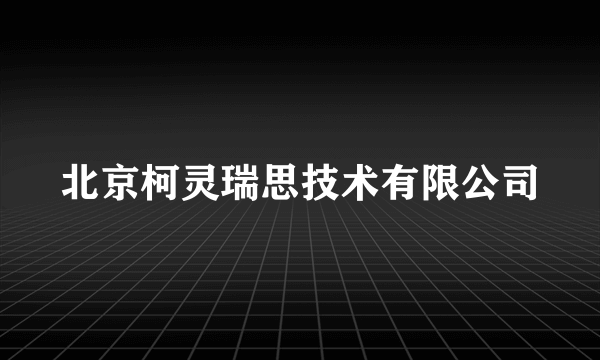 北京柯灵瑞思技术有限公司