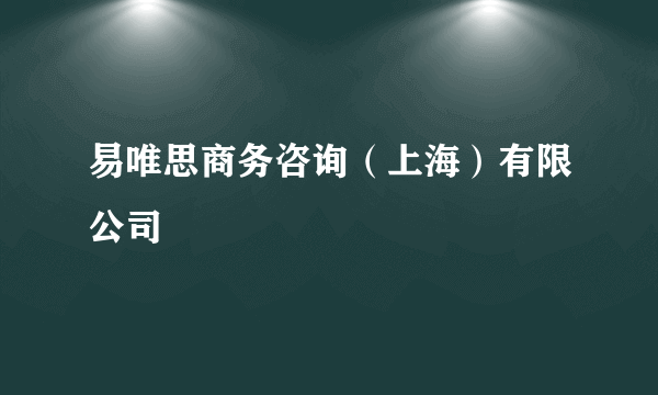 易唯思商务咨询（上海）有限公司