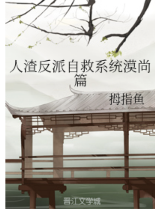 人渣反派自救系统漠尚篇