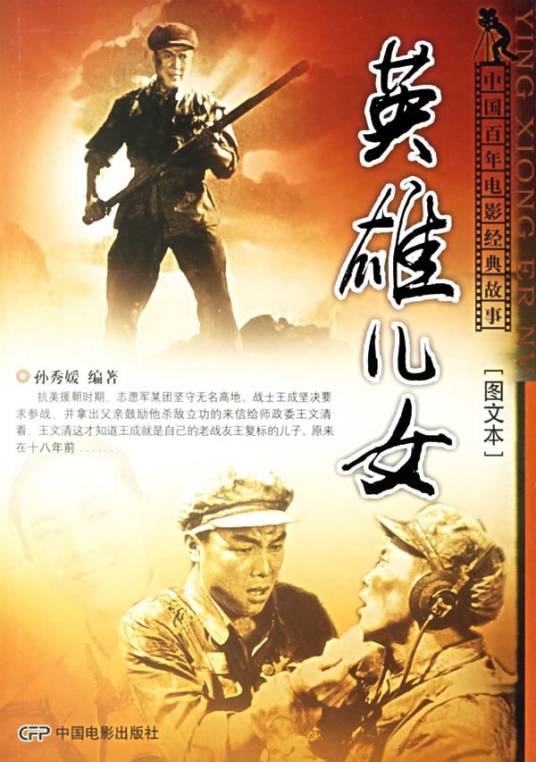 英雄儿女（2006年中国电影出版出版的图书）