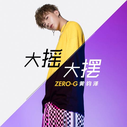 大摇大摆（ZERO-G黄钧泽原创单曲）