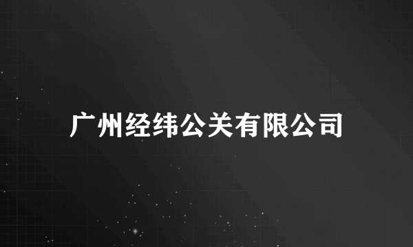 广州经纬公关有限公司