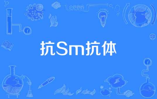 抗Sm抗体