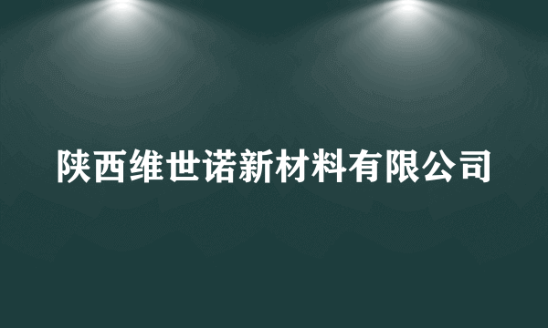 陕西维世诺新材料有限公司