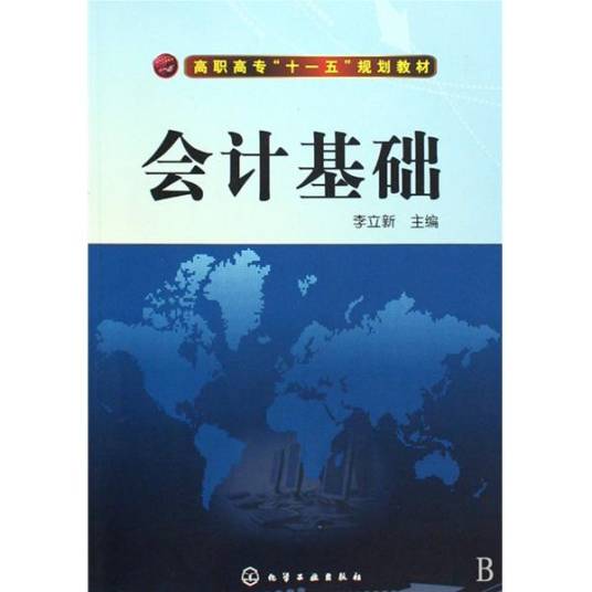 会计基础（2015年10月会计从业资格考试命题研究组编写、中国经济出版社出版的图书）