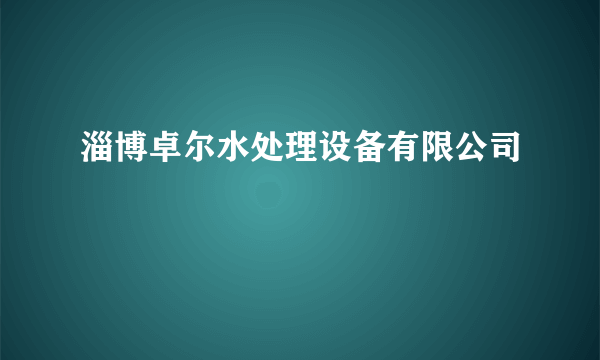 淄博卓尔水处理设备有限公司