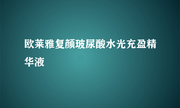 欧莱雅复颜玻尿酸水光充盈精华液