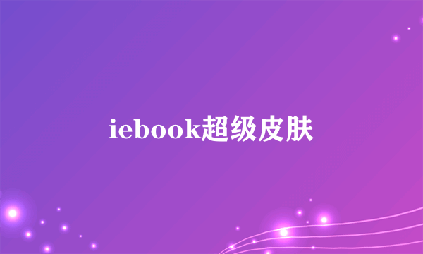 iebook超级皮肤