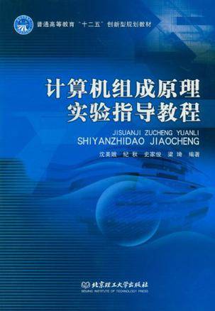 计算机组成原理实验指导教程（2012年北京理工大学出版社出版的图书）