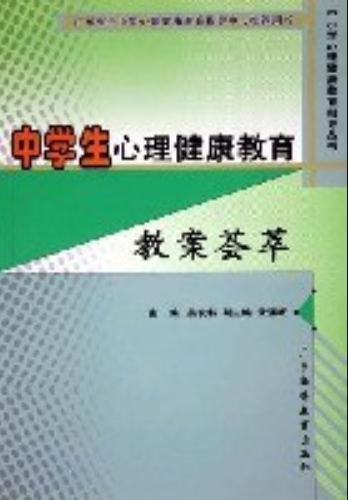 中学生心理健康教育教案荟萃