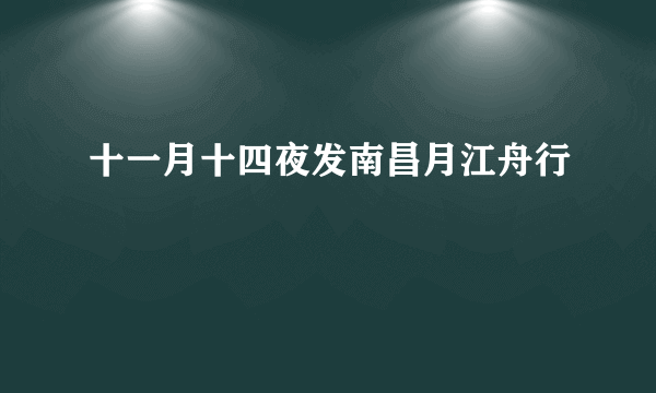 十一月十四夜发南昌月江舟行