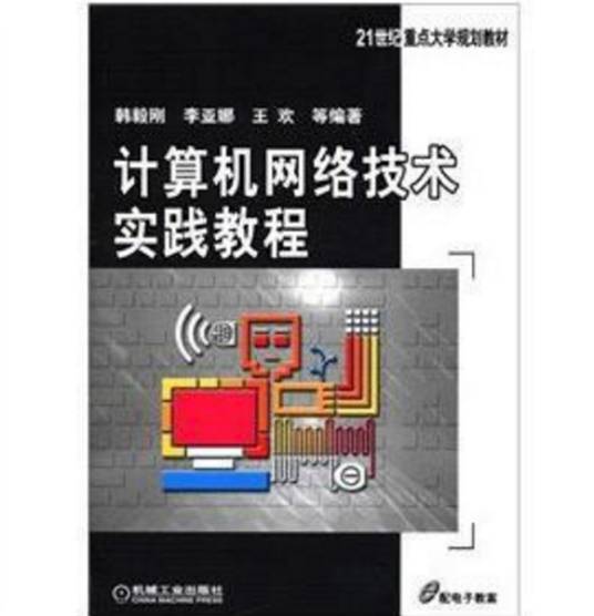 计算机网络技术实践教程（2014年清华大学出版社出版的图书）