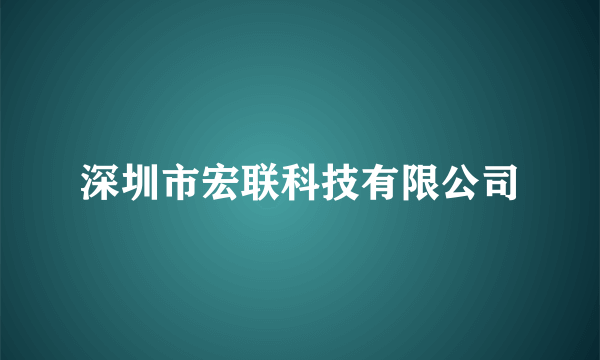 深圳市宏联科技有限公司