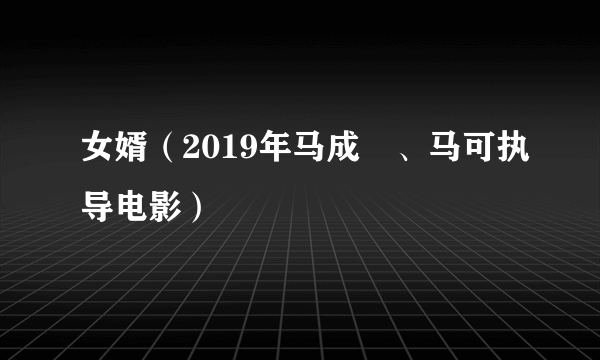 女婿（2019年马成贇、马可执导电影）