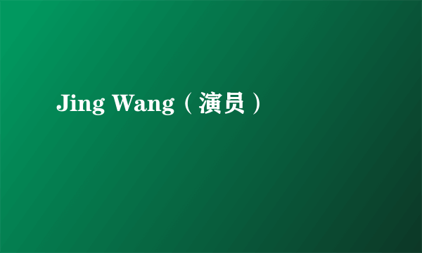 Jing Wang（演员）