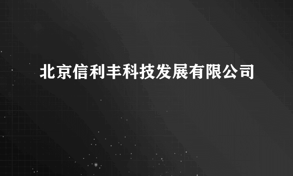 北京信利丰科技发展有限公司