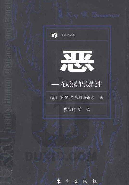 恶（1998年东方出版社出版的图书）