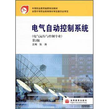 电气自动控制系统（2002年高等教育出版社出版的图书）