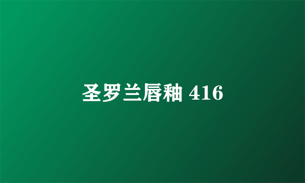 圣罗兰唇釉 416