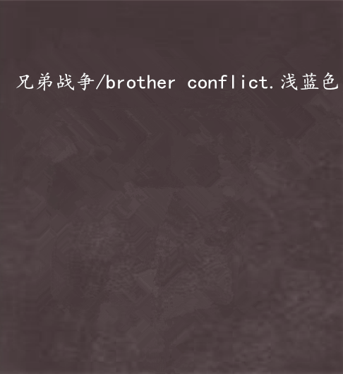 兄弟战争/brother conflict.浅蓝色