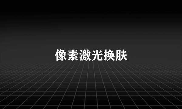 像素激光换肤