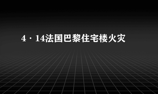 4·14法国巴黎住宅楼火灾