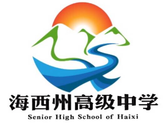 海西州高级中学