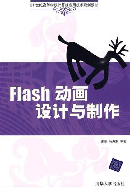 Flash动画设计与制作（2009年张荣编写、清华大学出版社出版的图书）