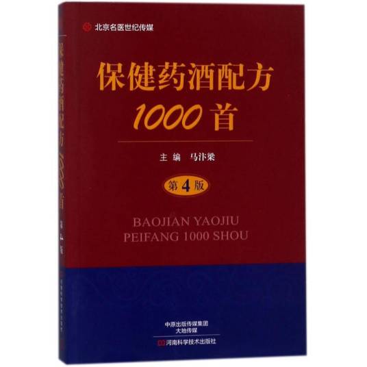 保健药酒配方1000首（2018年河南科学技术出版社出版的图书）