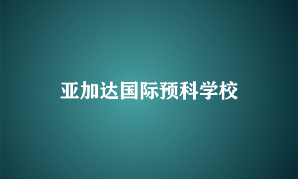 亚加达国际预科学校