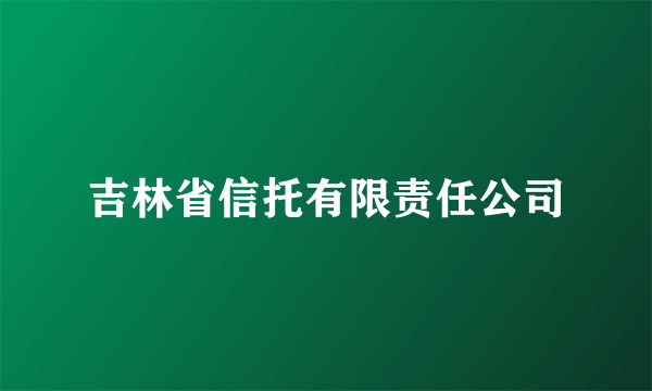 吉林省信托有限责任公司