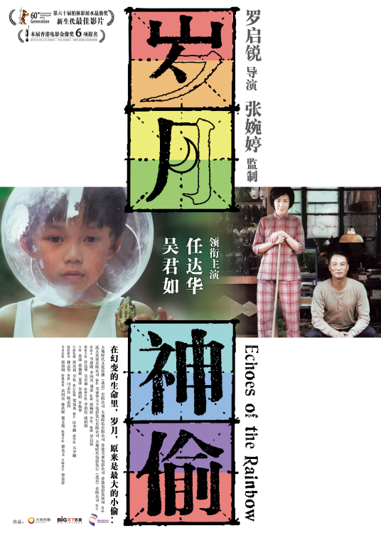 岁月神偷（2009年罗启锐执导剧情电影）