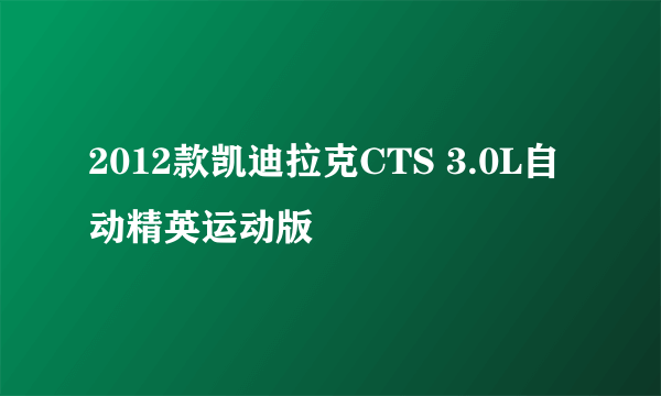 2012款凯迪拉克CTS 3.0L自动精英运动版