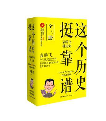 这个历史挺靠谱：袁腾飞讲历史