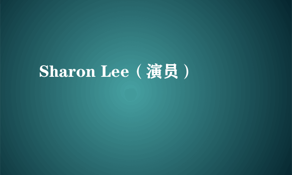 Sharon Lee（演员）