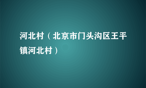 河北村（北京市门头沟区王平镇河北村）