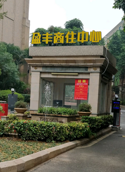 盈丰商住中心