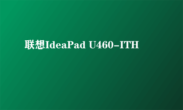 联想IdeaPad U460-ITH