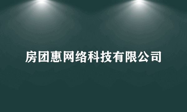 房团惠网络科技有限公司